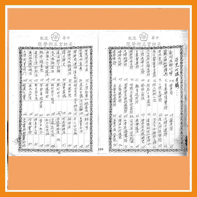 中華道教五術天師宮符書（只售电子版）