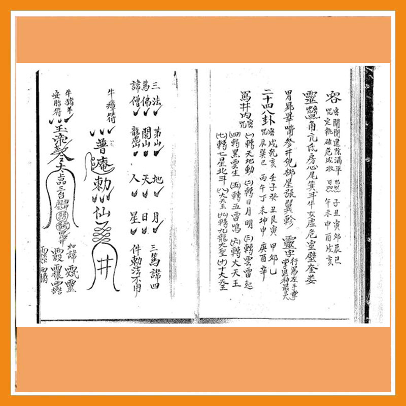 祖傳閭山派符書 （只售电子版）