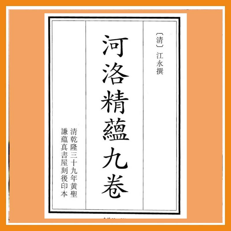 河洛精蕴九卷  （只售电子版）