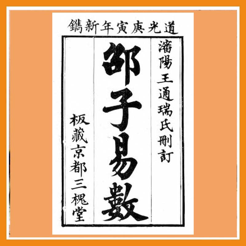 邵子易数六卷  （只售电子版）