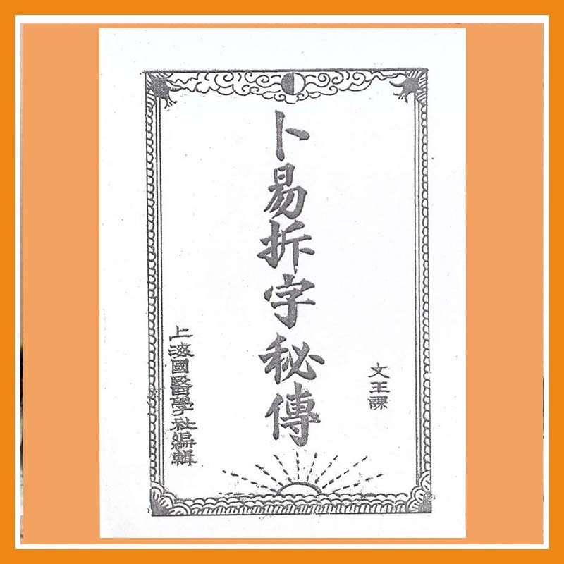 卜易拆字秘传 （ 只售电子版）