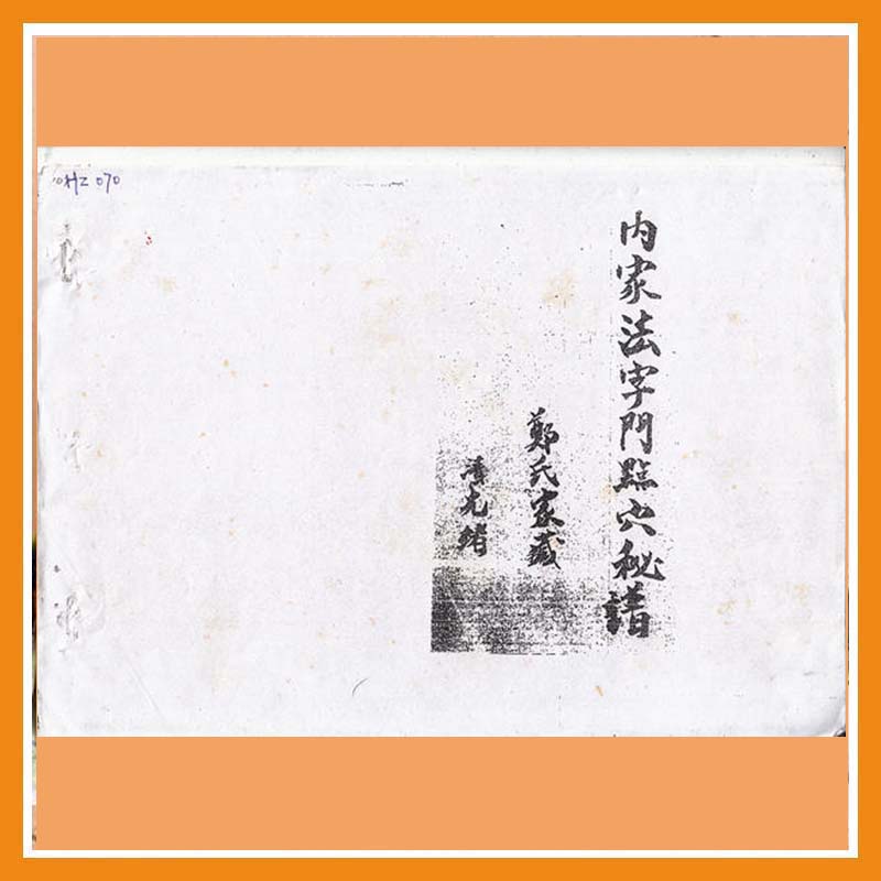 郑氏家藏内家法字门点穴秘谱(只售电子版）