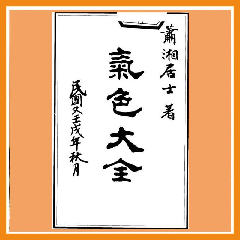 萧湘相法全集（3）气色大全 （只售电子版）