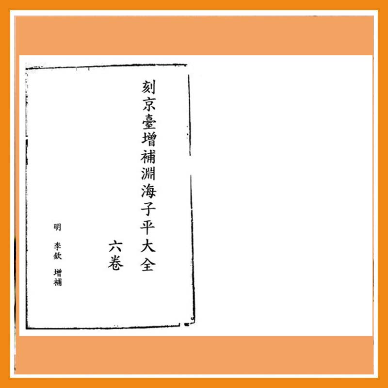 刻京台增补渊海子平大全 （只售电子版）