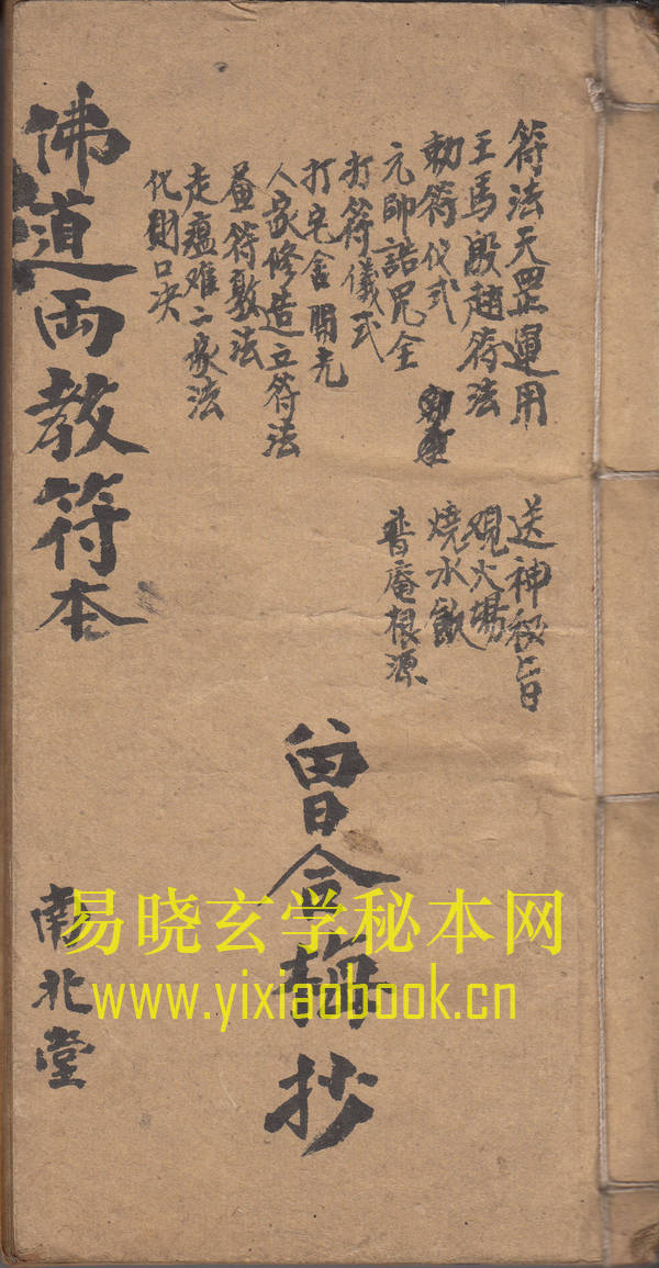 佛道两教符本  （原书）