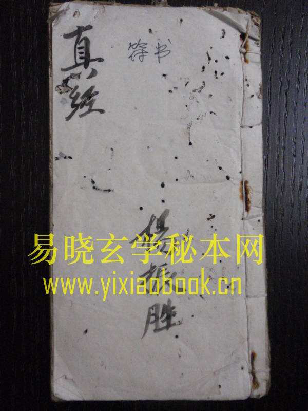佛道真经符秘  （原书）