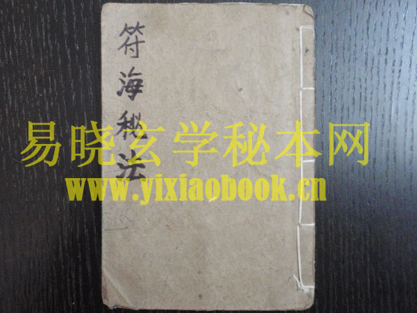 符海秘法   （原书）