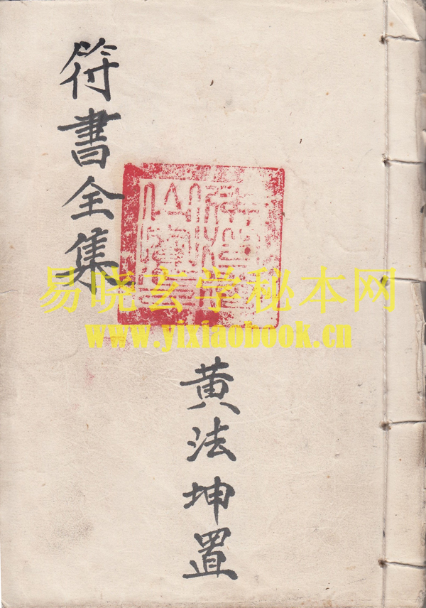 符书全集（黄法坤）    （原书）