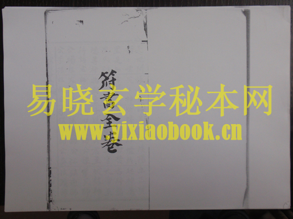 符书全卷   （电子版）