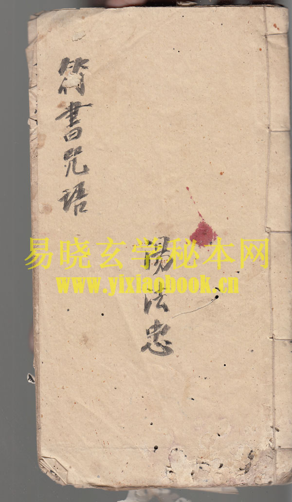 符书咒语（六壬咒）    （原书）