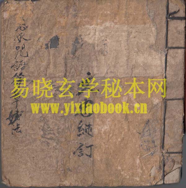 符水咒语符章妙法    （原书）