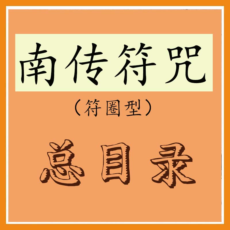 南传符咒（符圈型）