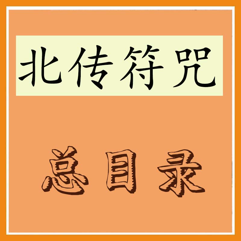 北传符咒总目录