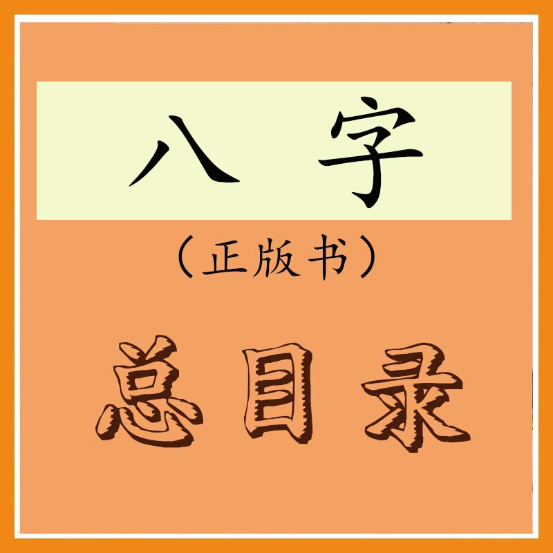 八字正版书总目录