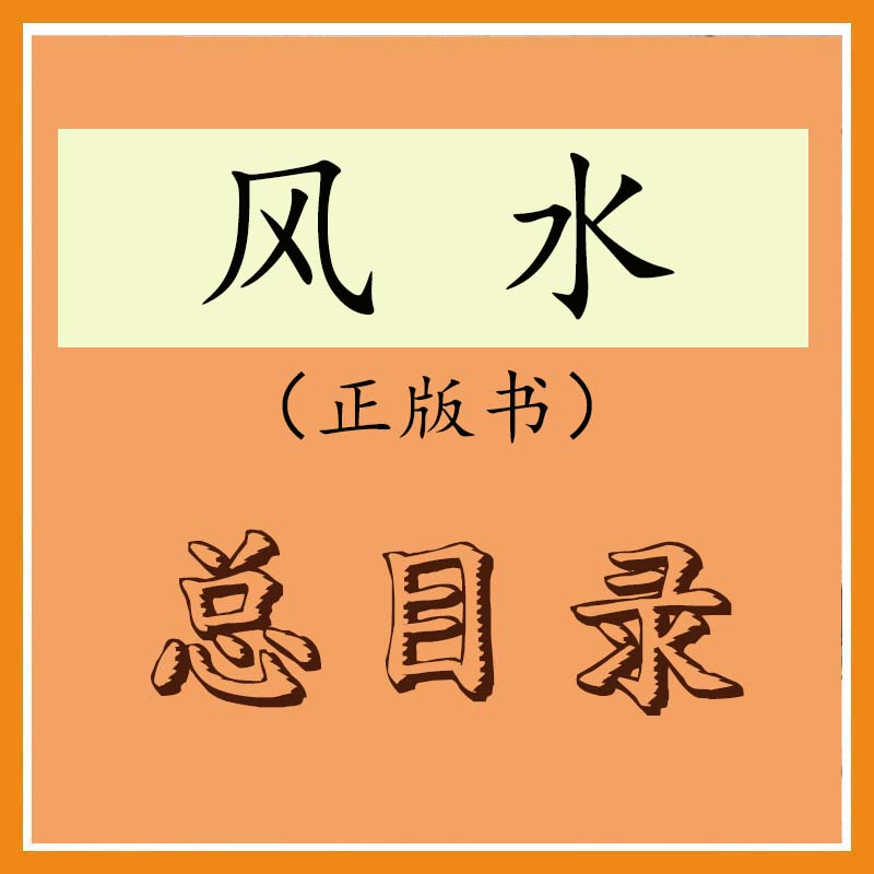 风水正版书总目录