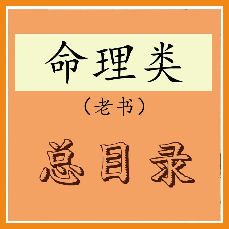 命理老书总目录