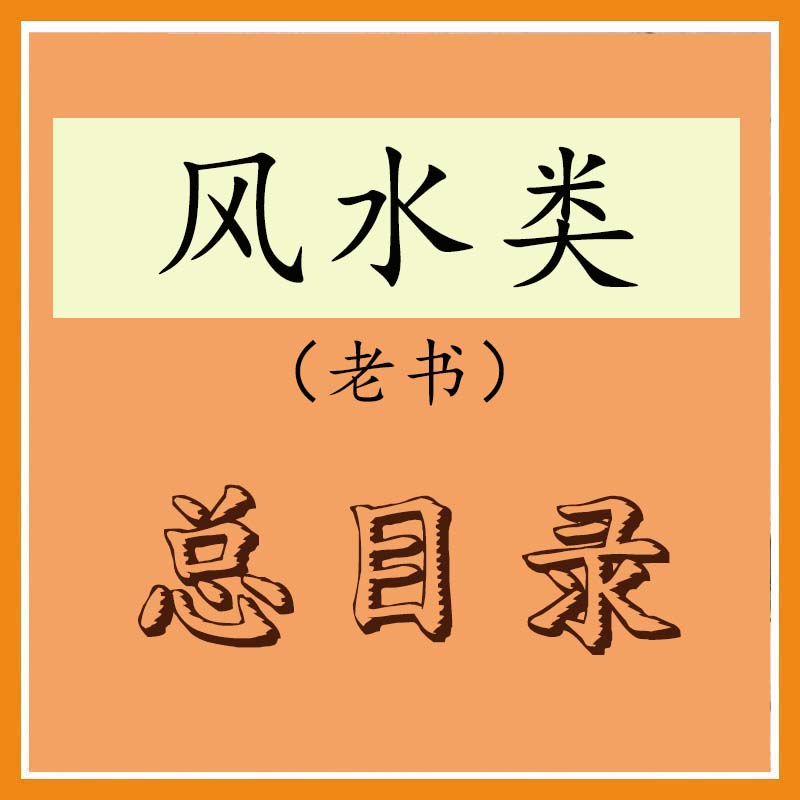 风水老书总目录