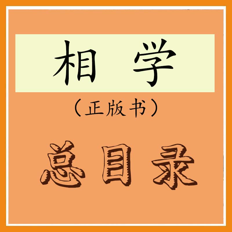 相学正版书总目录