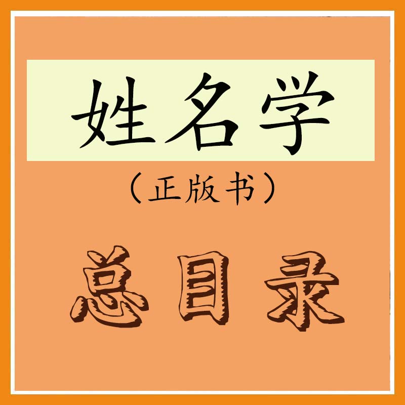 姓名学总目录