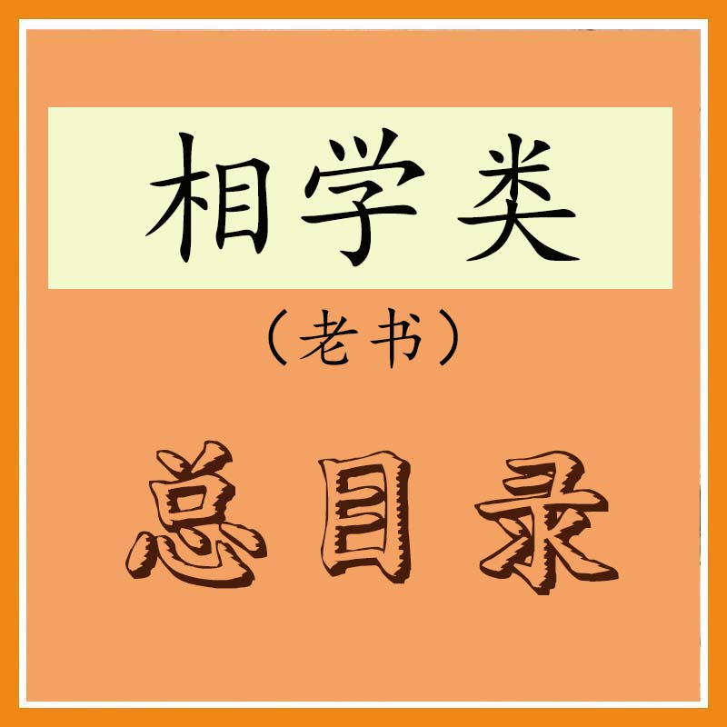 相学老书总目录