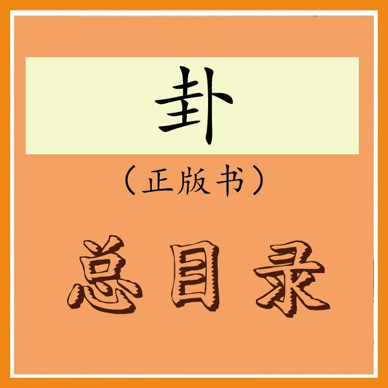 卦书总目录