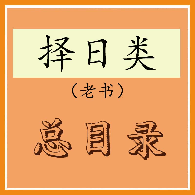 择日老书总目录