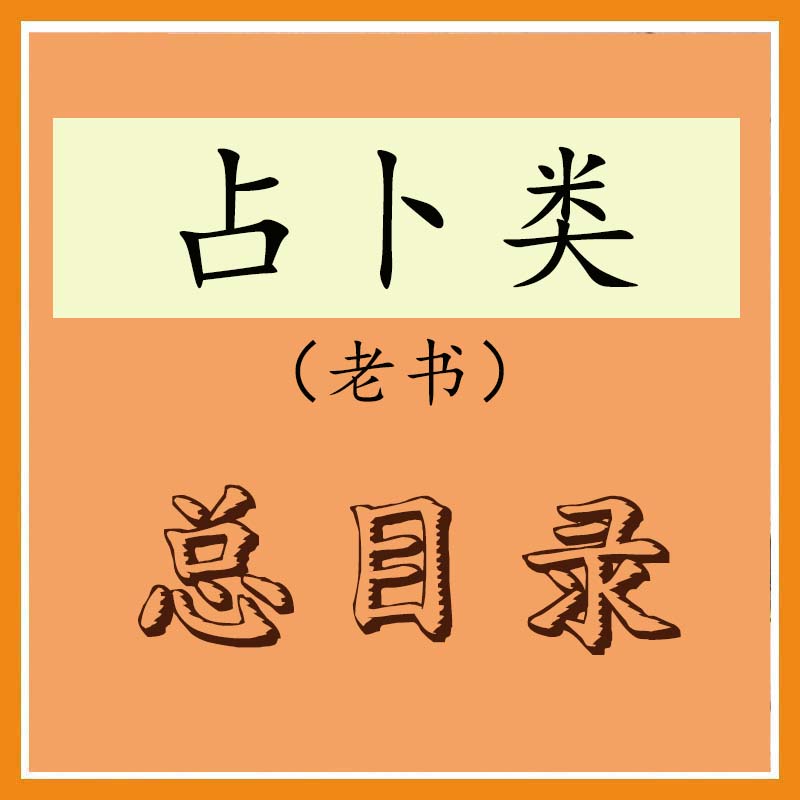 占卜老书总目录