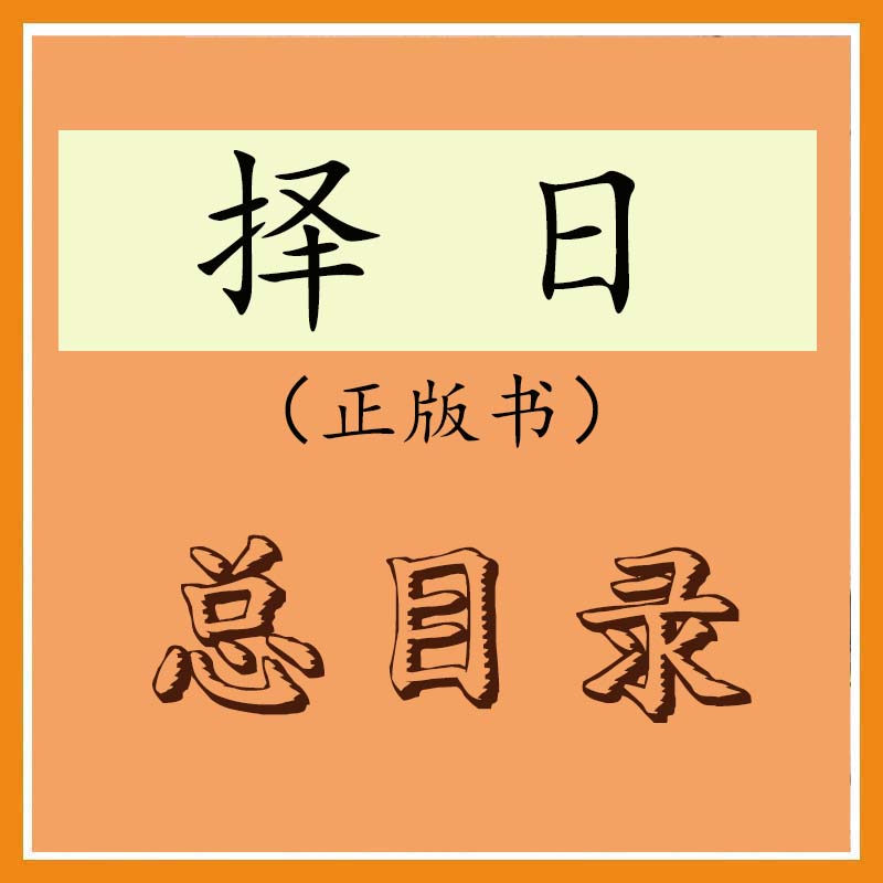 择日正版书总目录