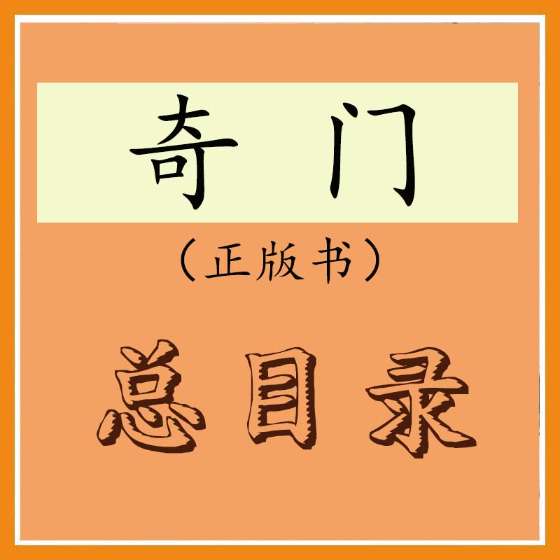 奇门内部资料总目录