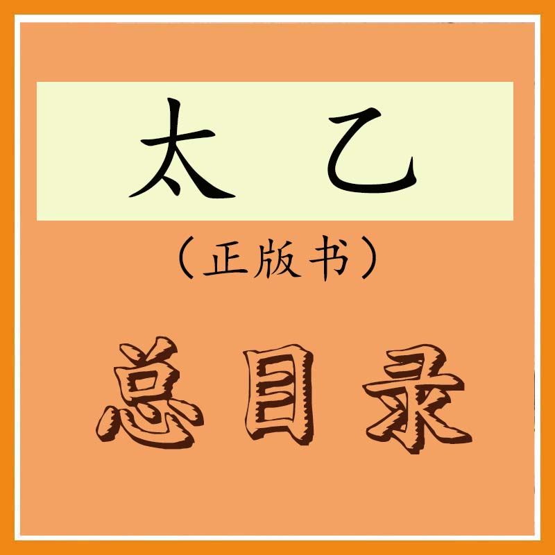 太乙总目录