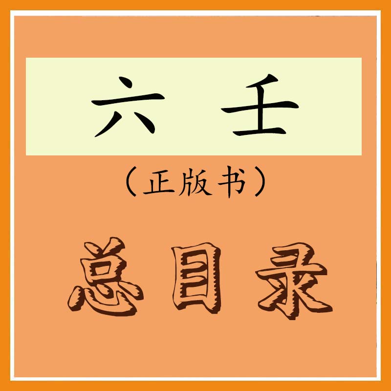 六壬书总目录