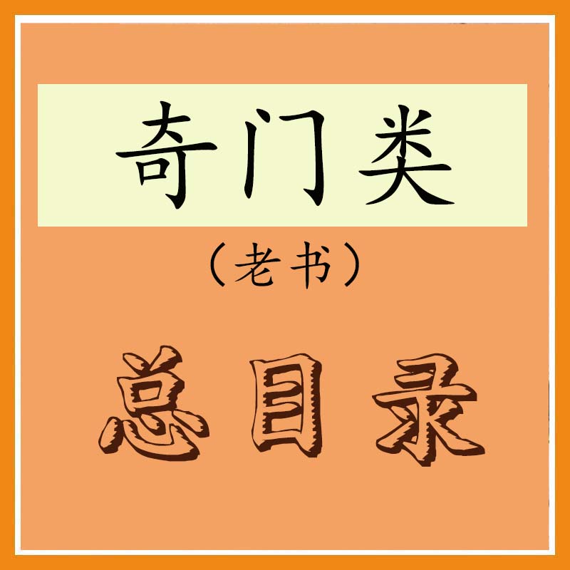 奇门老书总目录