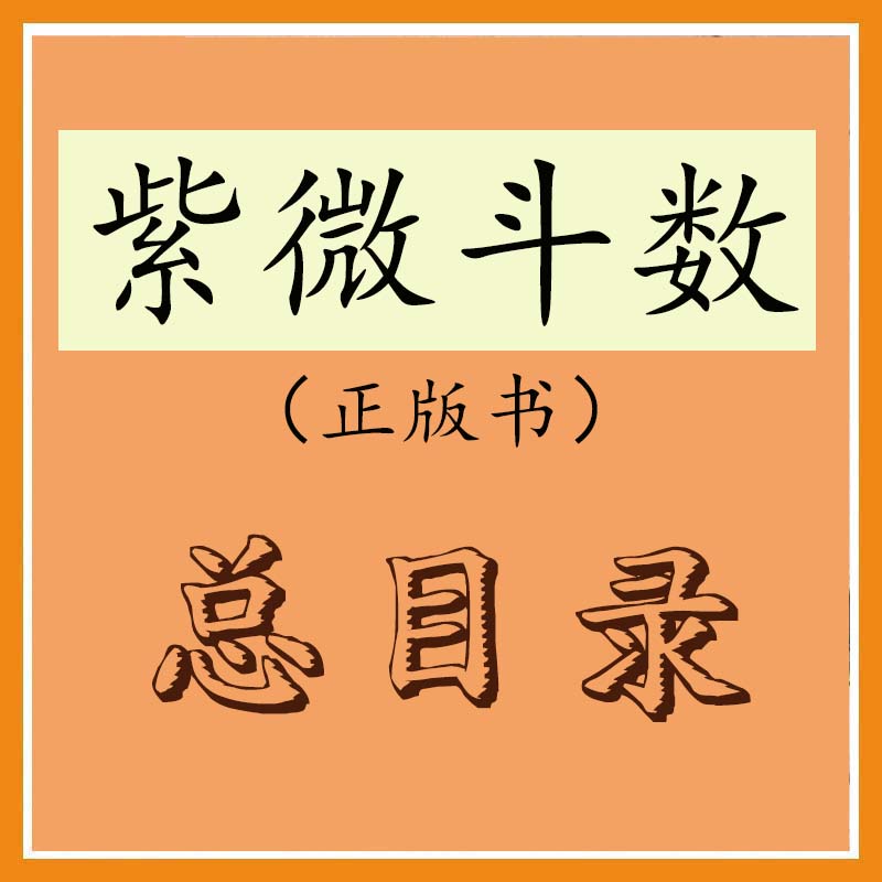 紫微斗数书总目录