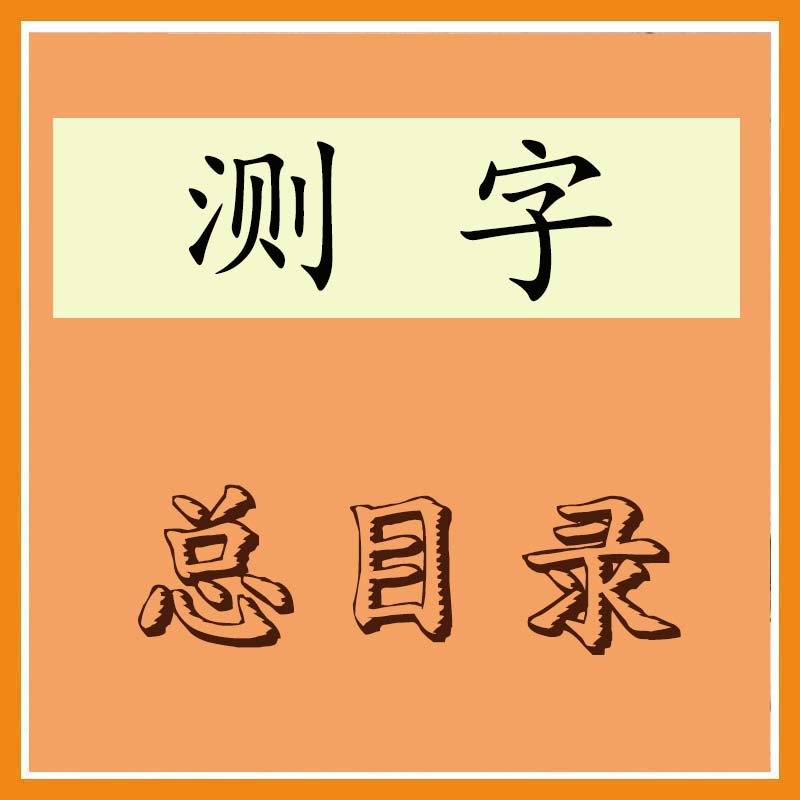 测字书总目录