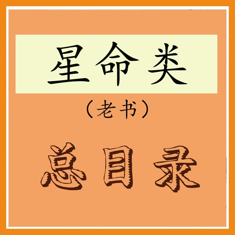 星命老书总目录
