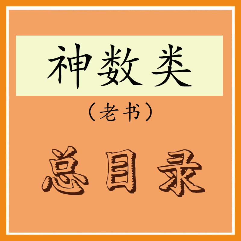 神数老书总目录
