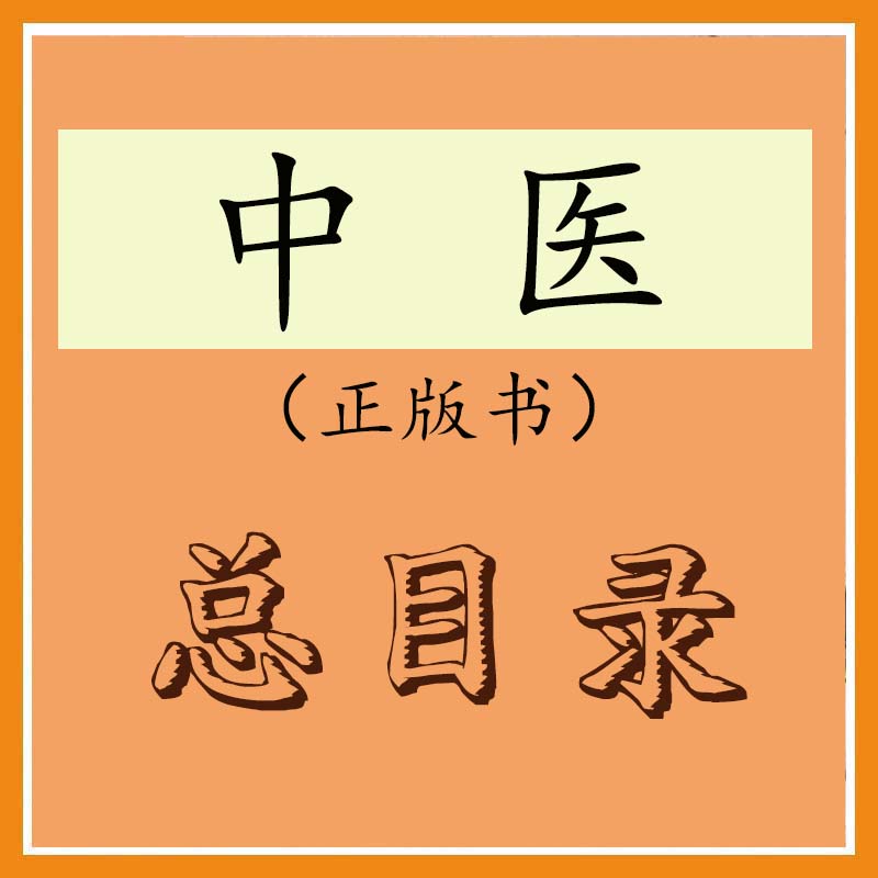 中医书总目录