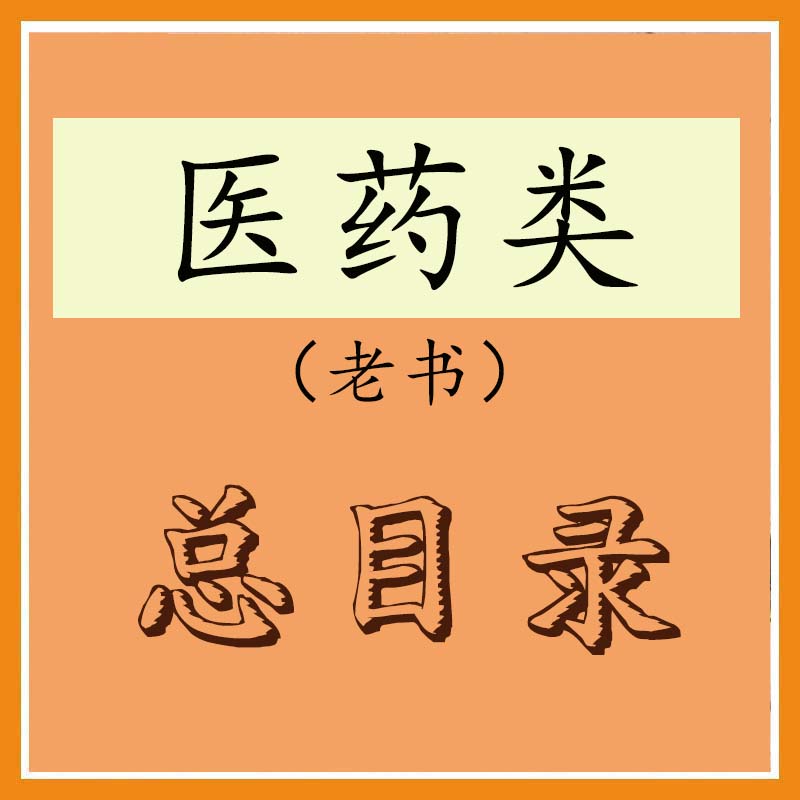 医药老书总目录