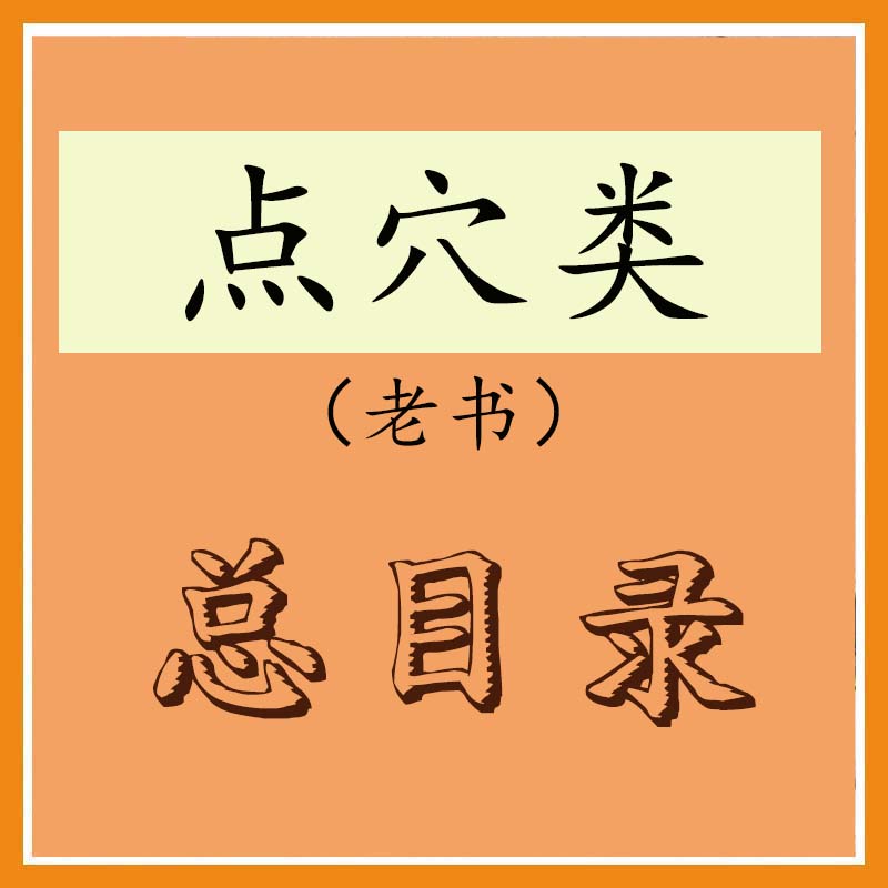 点穴总目录