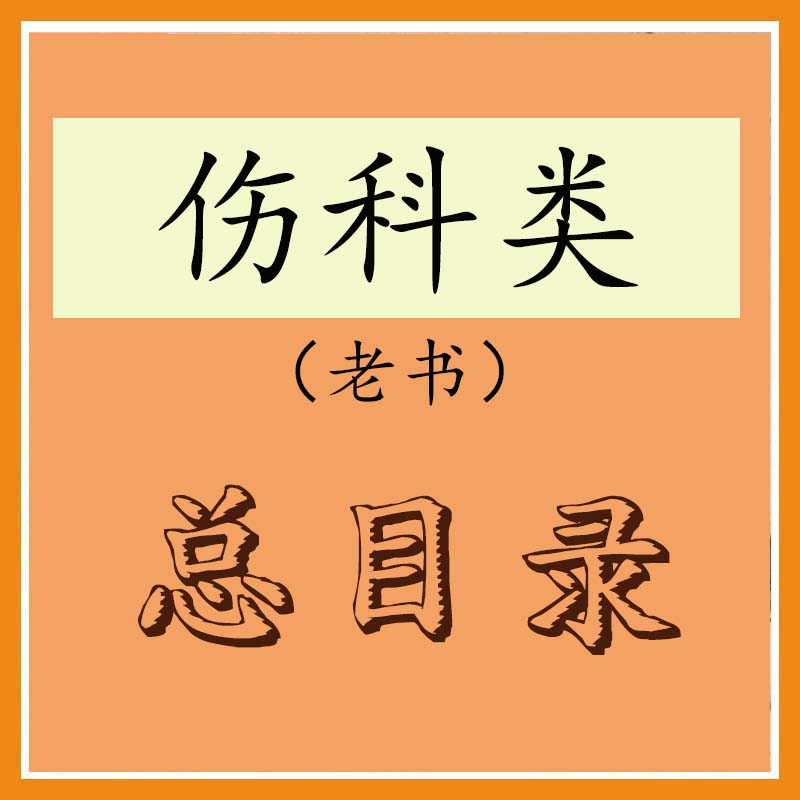 伤科老书总目录