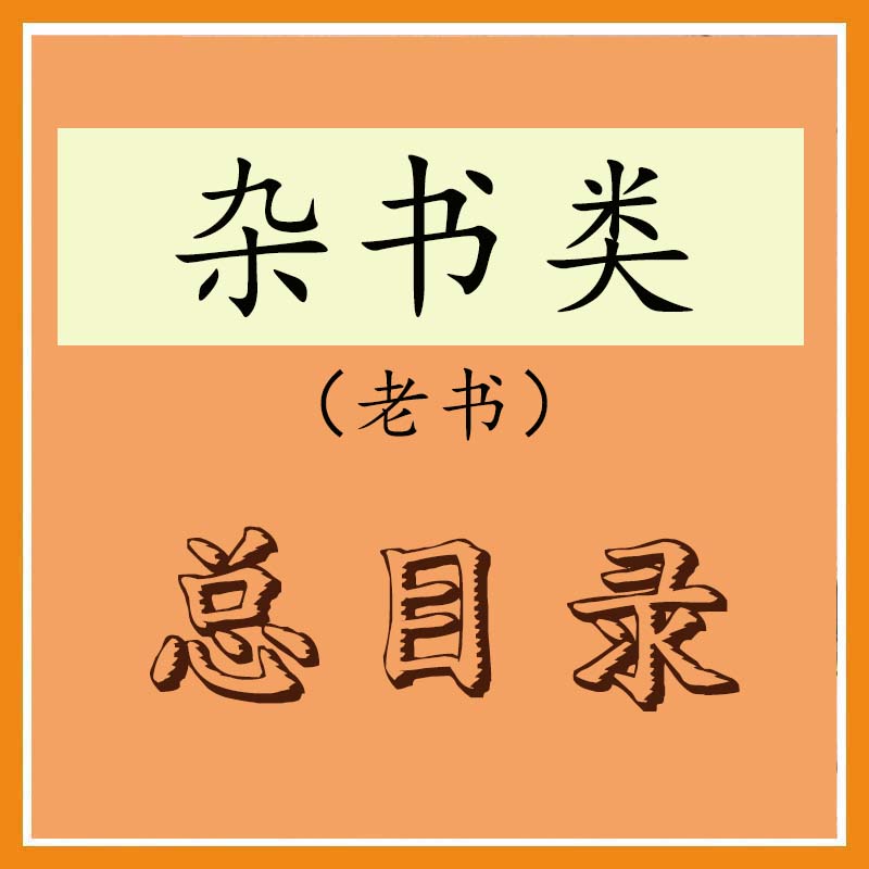 杂书总目录
