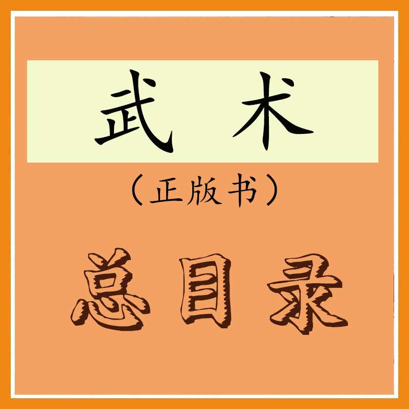 武术书总目录