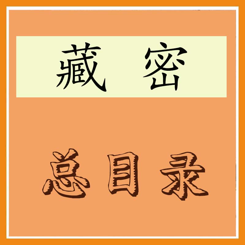 藏密正版书总目录