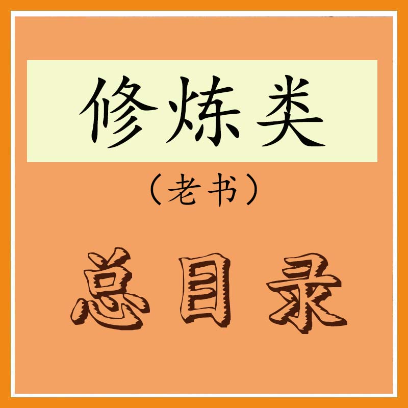 修炼老书总目录