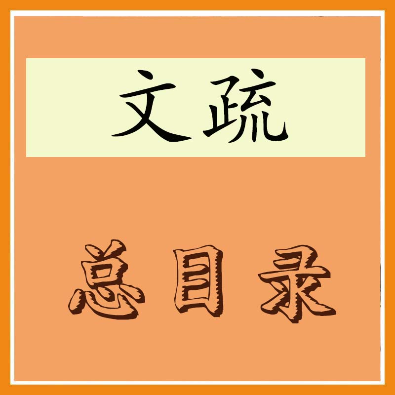 文疏科仪总目录