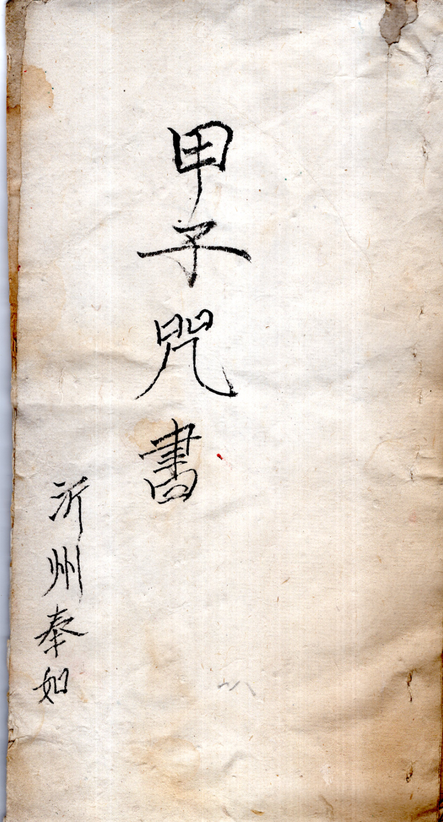 甲子咒书  （原书）