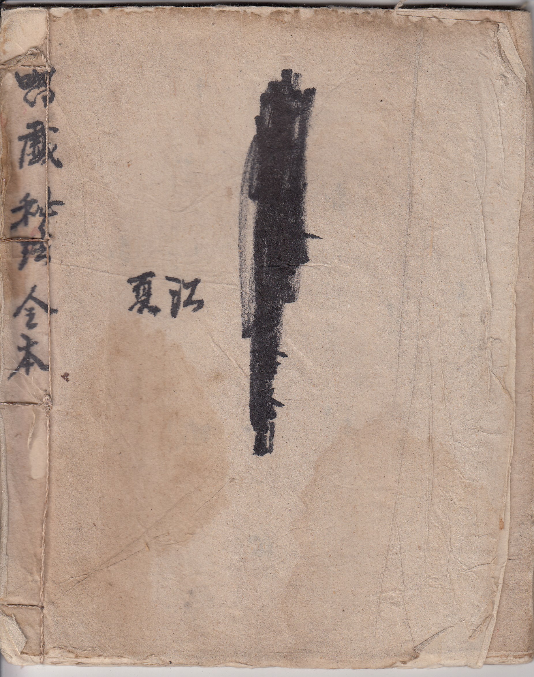咒戏秘法（广西三妹法） （电子版）
