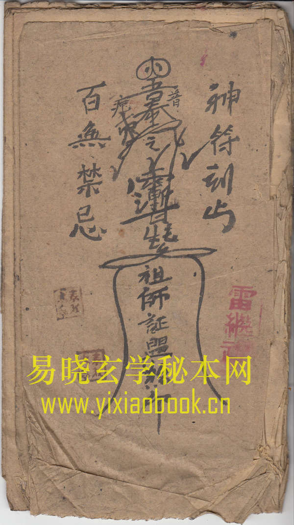 雷继福风水符箓  （原书）