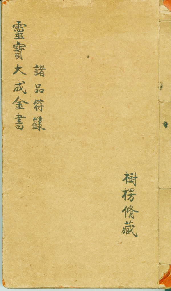 灵宝大成金书 （电子版）