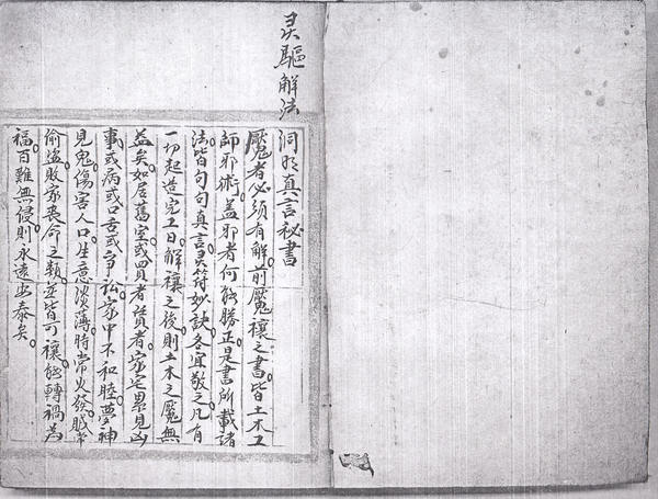 灵驱解法洞明真言秘书  (电子版）
